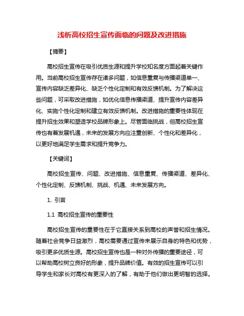 浅析高校招生宣传面临的问题及改进措施