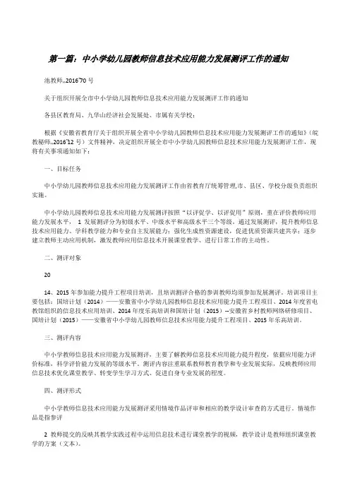 中小学幼儿园教师信息技术应用能力发展测评工作的通知[修改版]