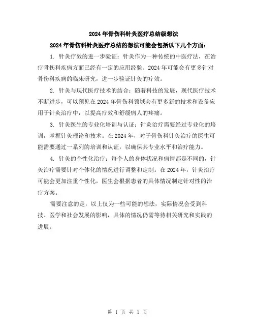 2024年骨伤科针灸医疗总结级想法
