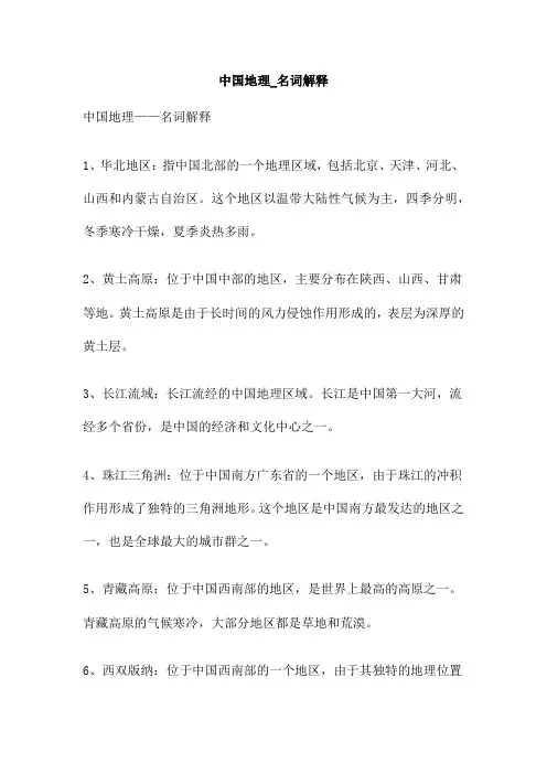 中国地理 名词解释