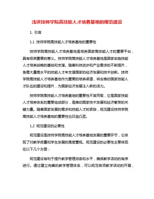 浅谈技师学院高技能人才培养基地的规范建设