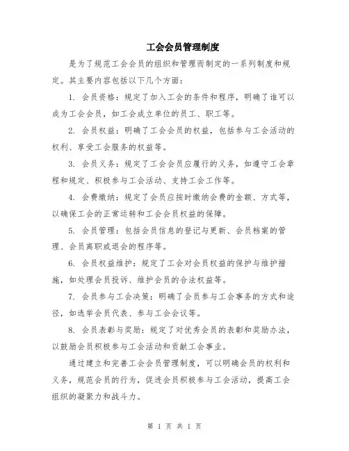 工会会员管理制度