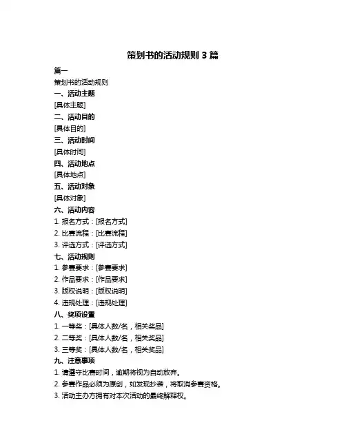 策划书的活动规则3篇
