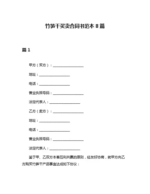 竹笋干买卖合同书范本8篇