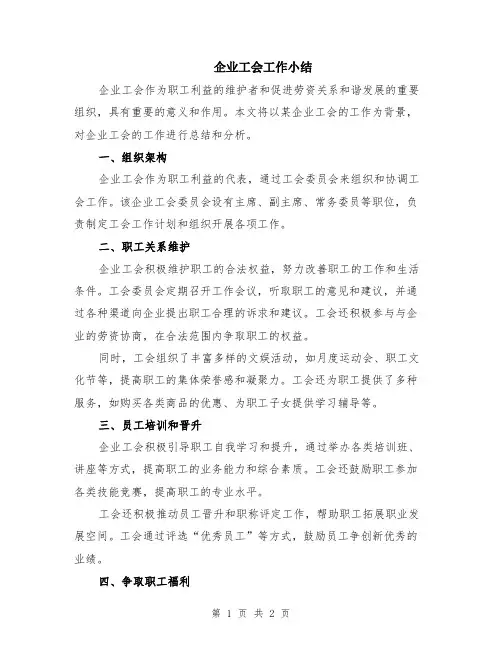 企业工会工作小结