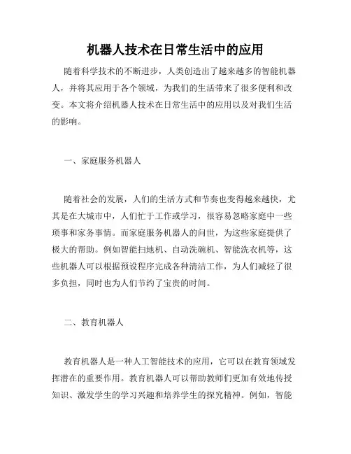 机器人技术在日常生活中的应用