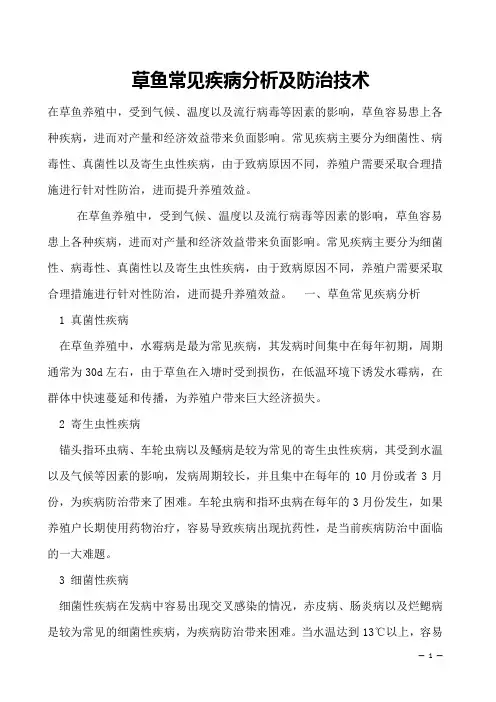 草鱼常见疾病分析及防治技术