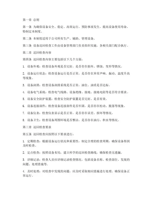 设备巡回检查管理制度范本