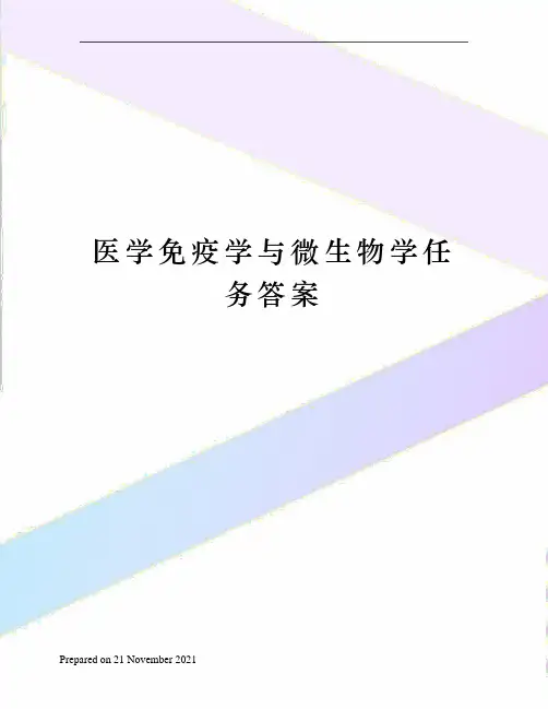 医学免疫学与微生物学任务答案