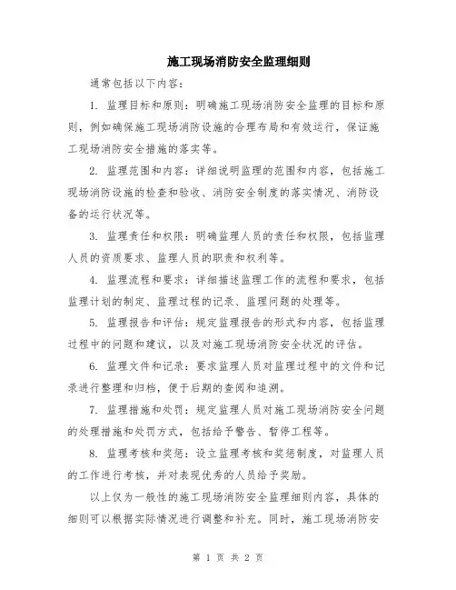 施工现场消防安全监理细则