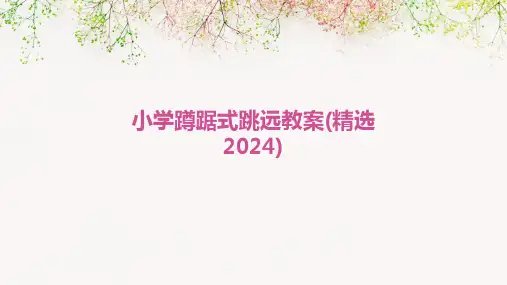 小学蹲踞式跳远教案(精选2024)