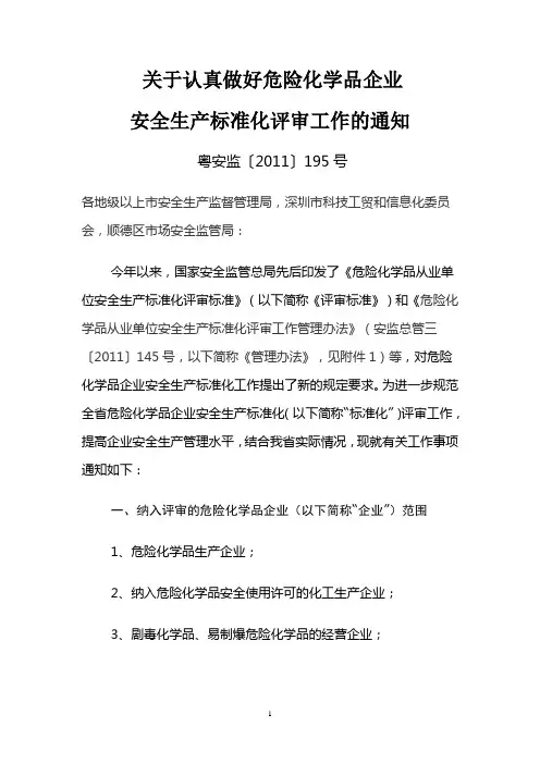 《关于认真做好危险化学品企业安全生产标准化评审工作的通知》(粤安监[2011]195号)