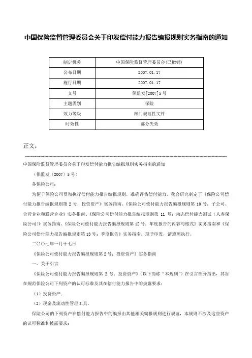 中国保险监督管理委员会关于印发偿付能力报告编报规则实务指南的通知-保监发[2007]5号