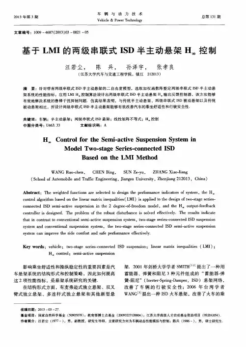 基于LMI的两级串联式ISD半主动悬架H∞控制