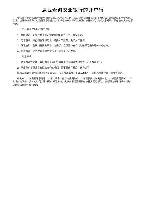 怎么查询农业银行的开户行