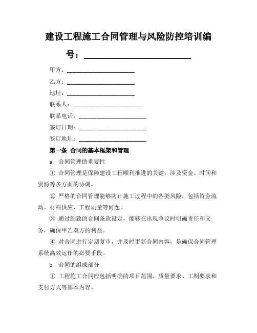 建设工程施工合同管理与风险防控 培训总结