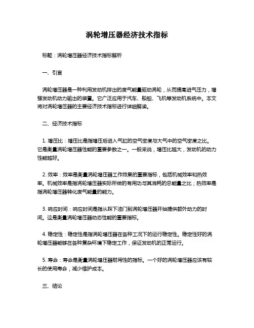 涡轮增压器经济技术指标