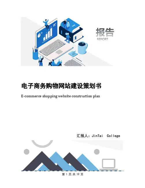 电子商务购物网站建设策划书