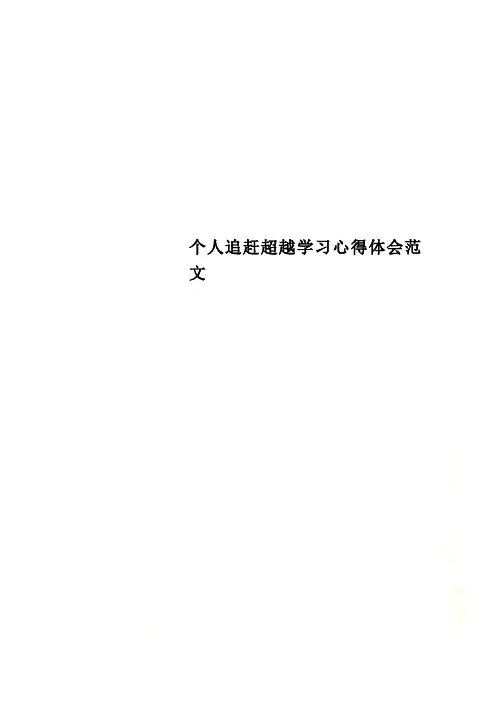个人追赶超越学习心得体会范文