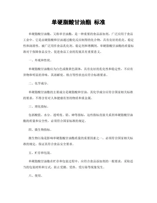 单硬脂酸甘油酯 标准