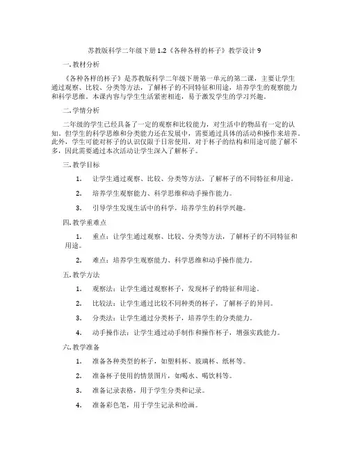 苏教版科学二年级下册1.2《各种各样的杯子》教学设计9