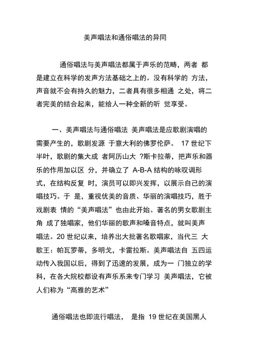 美声唱法和通俗唱法的异同