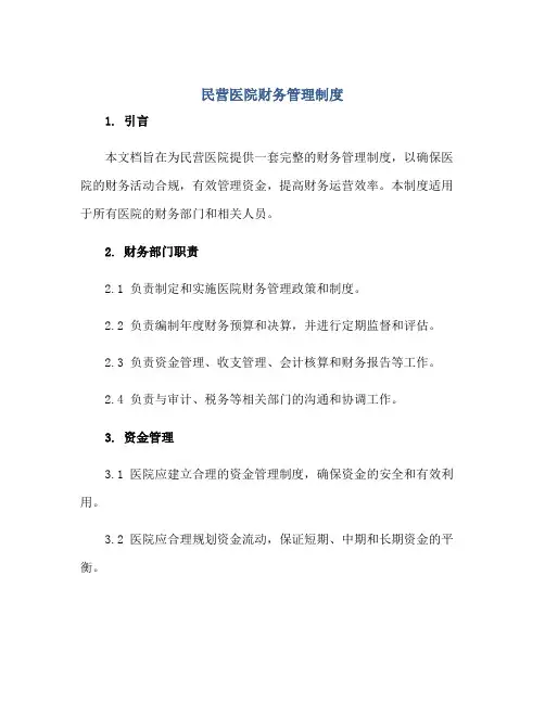 2023民营医院财务管理制度正规范本(通用版)