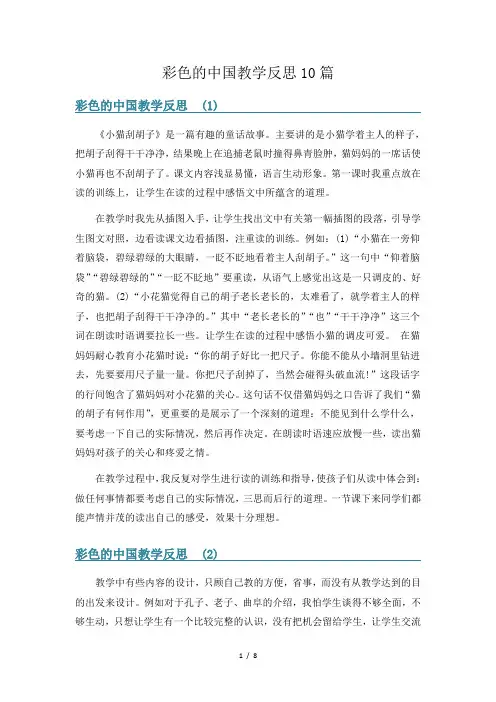 彩色的中国教学反思10篇