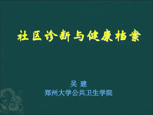 社区诊断和健康档案