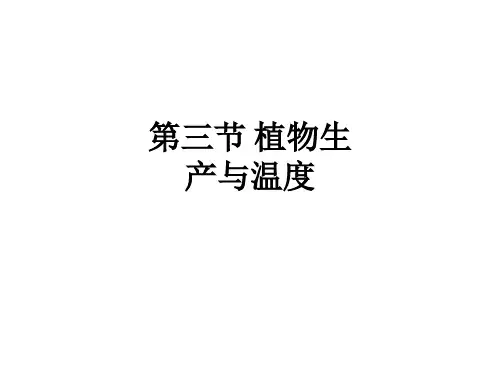 第三节-植物生产与温度ppt课件