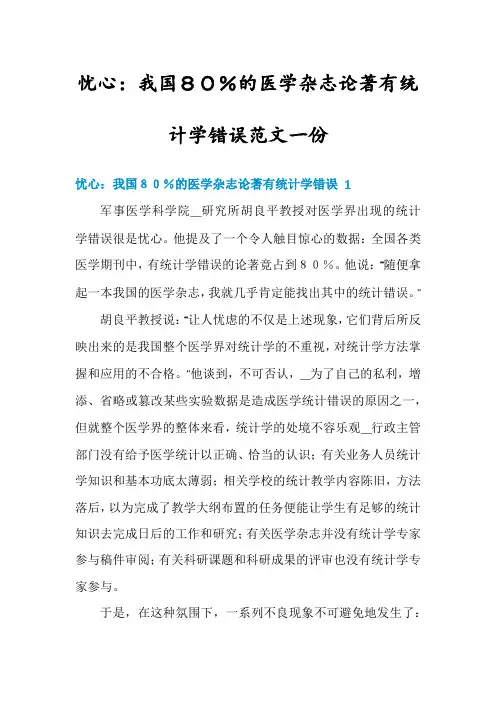 忧心：我国80%的医学杂志论著有统计学错误范文一份