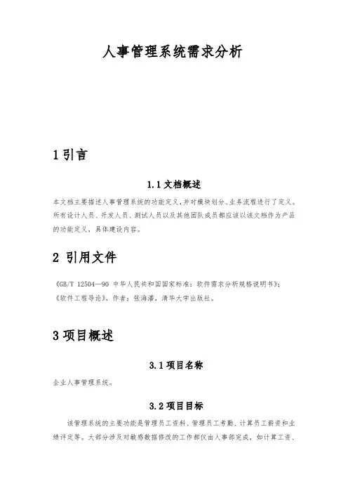 企业人事管理系统需求分析报告