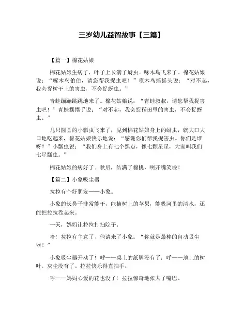 三岁幼儿益智故事【三篇】