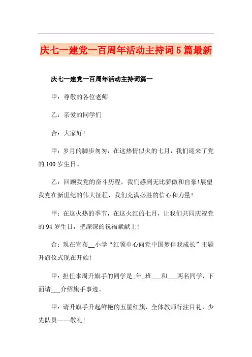 庆七一建党一百周年活动主持词5篇最新