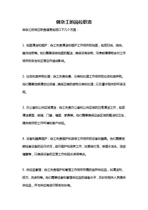 做杂工的岗位职责