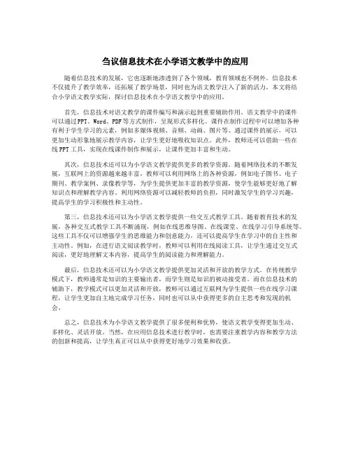 刍议信息技术在小学语文教学中的应用