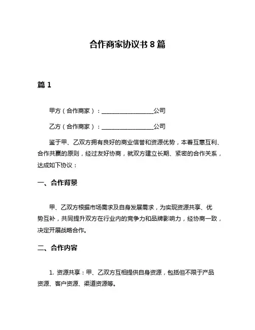 合作商家协议书8篇