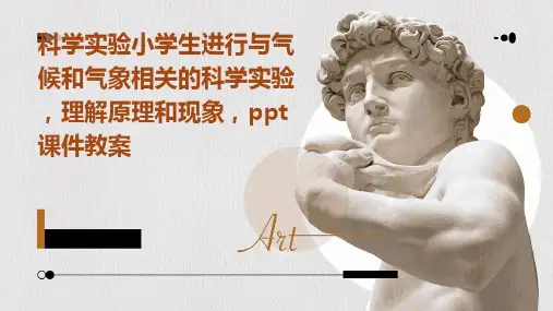 科学实验小学生进行与气候和气象相关的科学实验,理解原理和现象,ppt课件教案