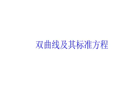 双曲线及其标准方程 课件(人教版)