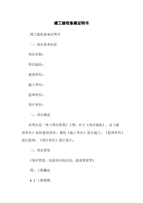 竣工验收备案证明书