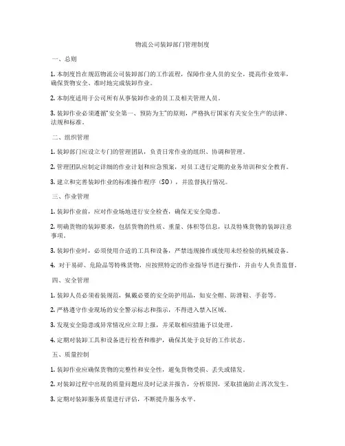 物流公司装卸部门管理制度