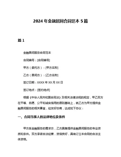 2024年金融居间合同范本5篇