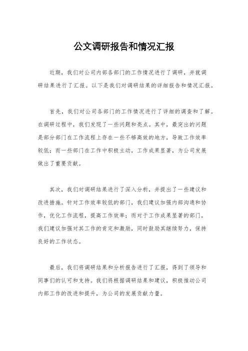 公文调研报告和情况汇报