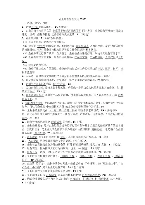 企业经营管理27857复习资料