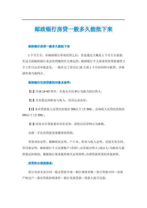 邮政银行房贷一般多久能批下来