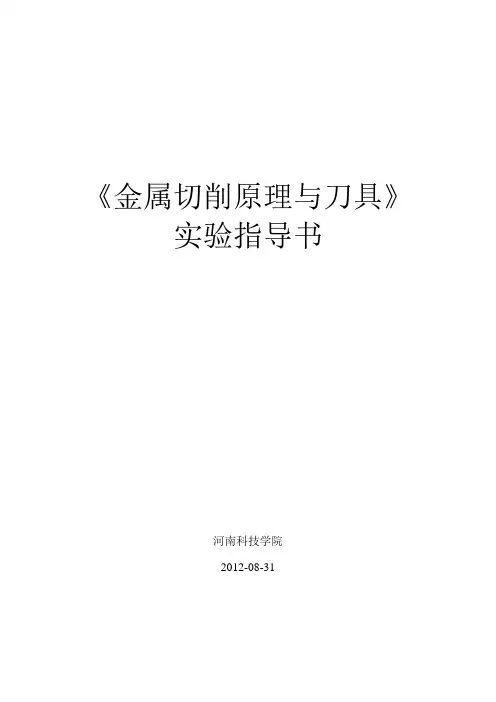 《金属切削原理与刀具》实验指导