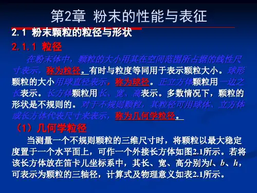 2第二章 粉体特性及分布 2.1粉体粒径与形状2.1.1粒径及粒径分布
