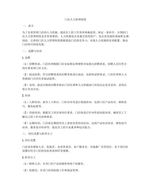 门店人力管理制度