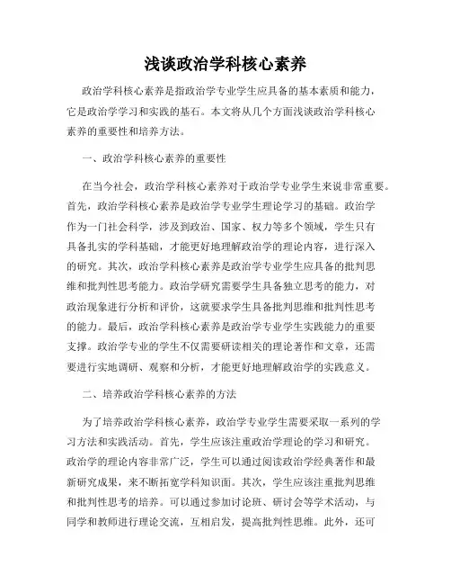 浅谈政治学科核心素养