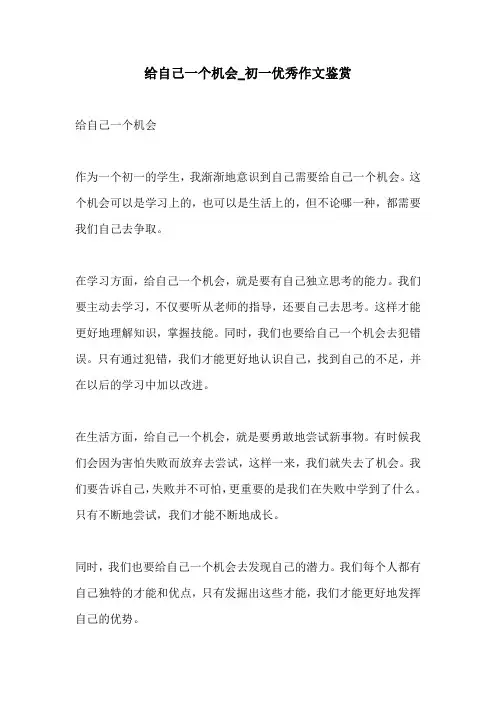给自己一个机会初一优秀作文鉴赏